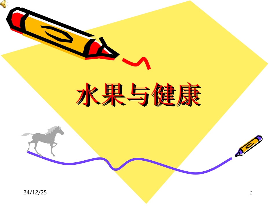 水果与健康._第1页