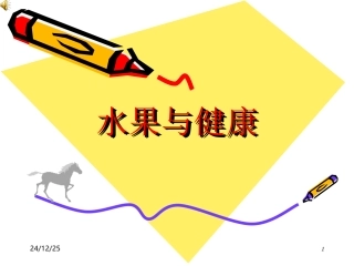 水果与健康.