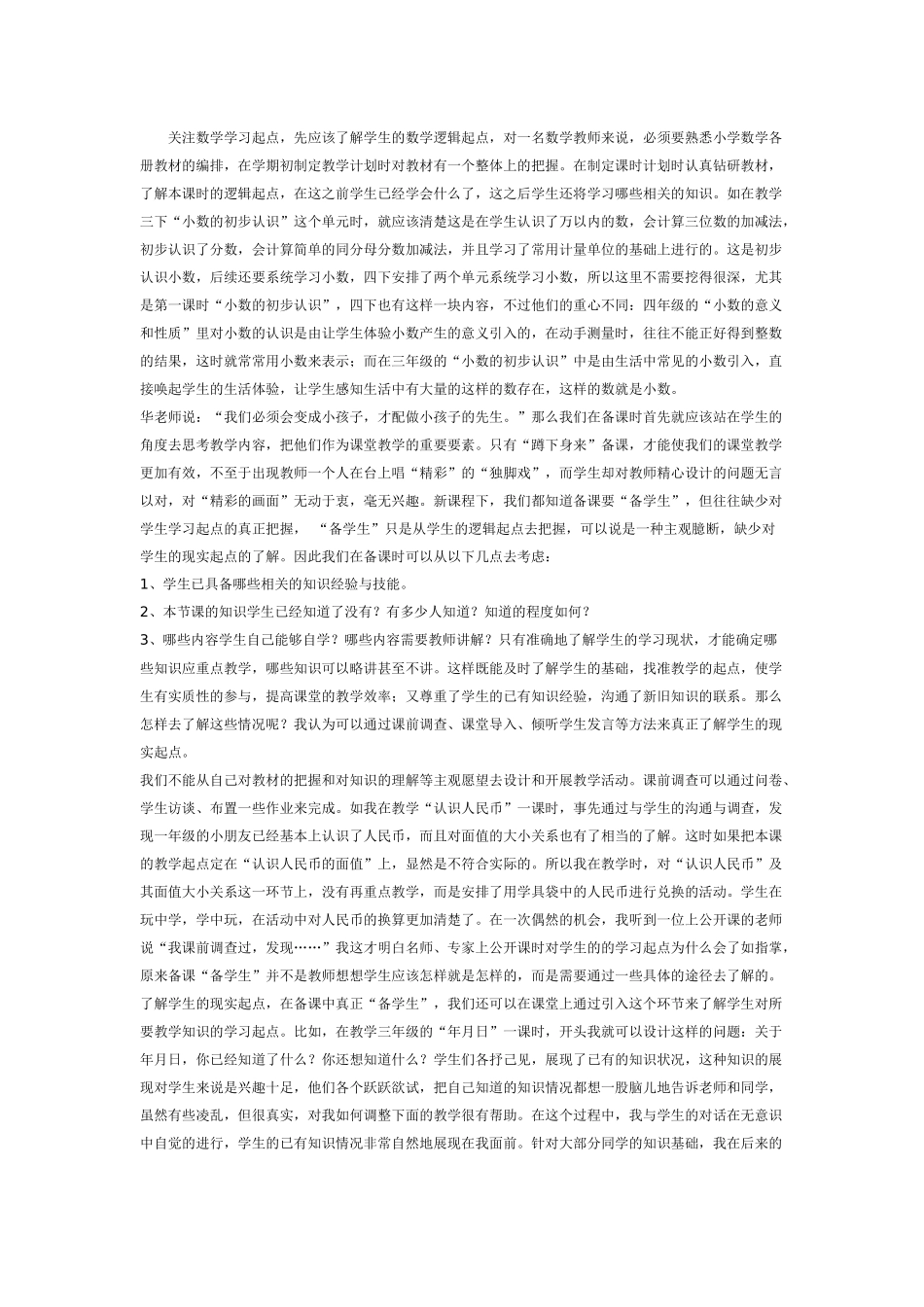 关注数学学习起点_第1页