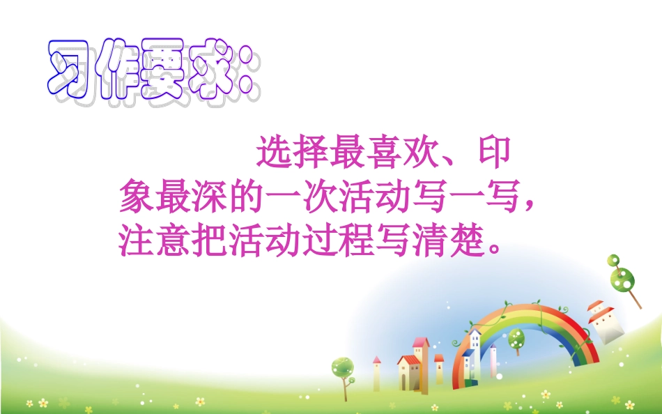 记一次活动习作指导课件_第2页