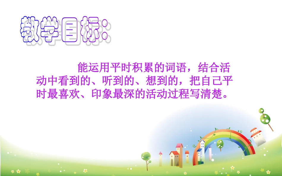 记一次活动习作指导课件_第3页