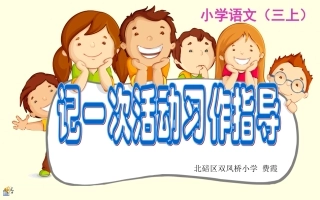 记一次活动习作指导课件