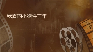 我喜欢的小物件三年级资料课件