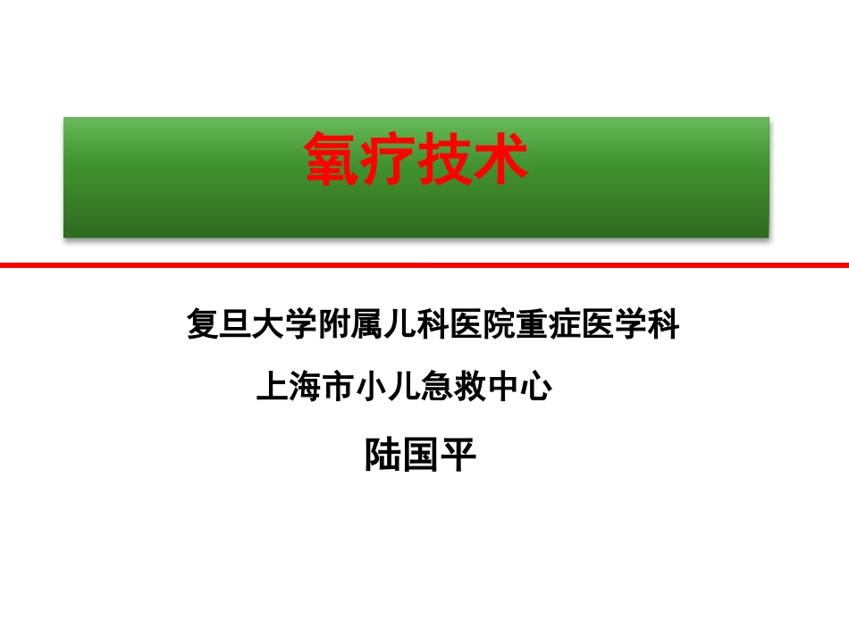 氧疗技术-复旦大学附属儿科医院陆国平201407_第1页