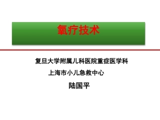 氧疗技术-复旦大学附属儿科医院陆国平201407