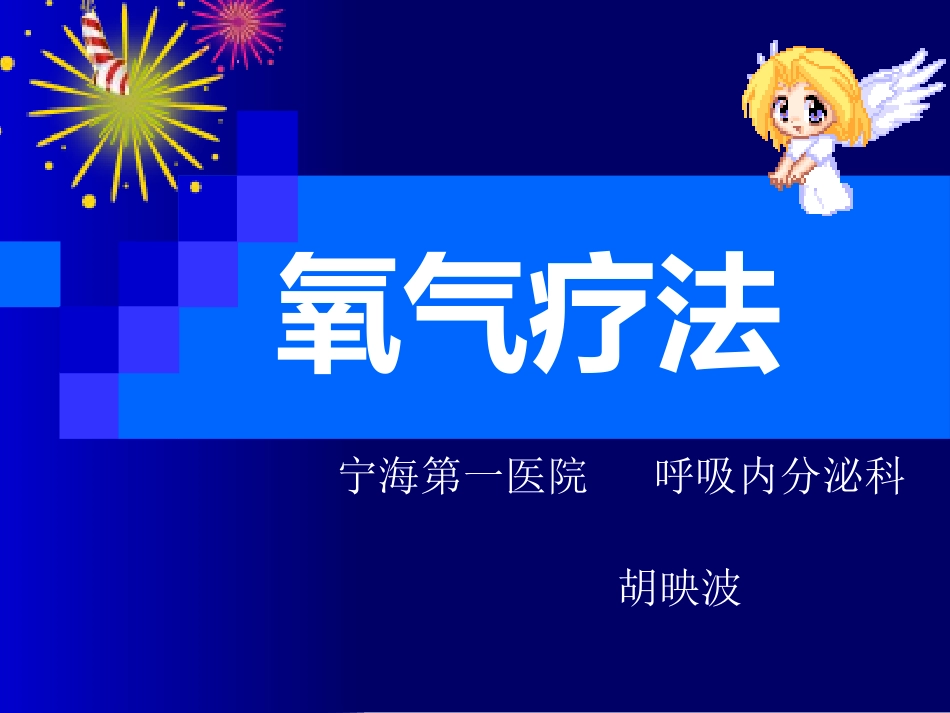 氧气疗法--huy[1]_第1页