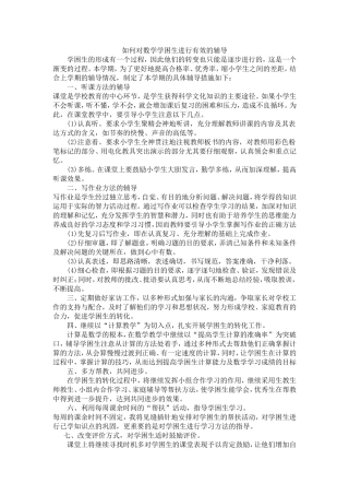 如何对数学学困生进行有效的辅导