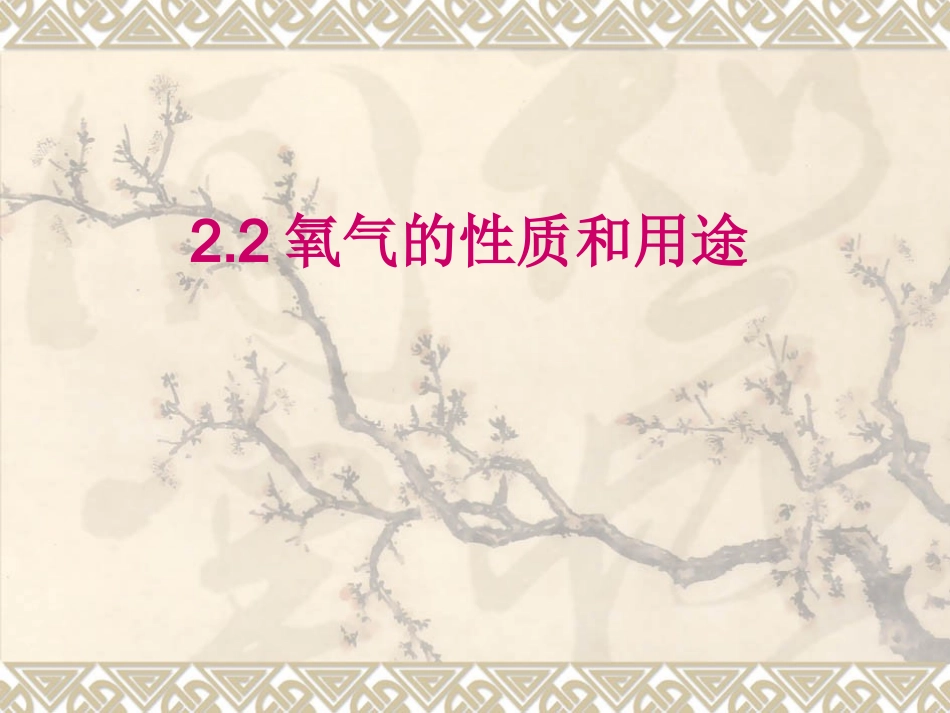 氧气的性质和用途_第2页