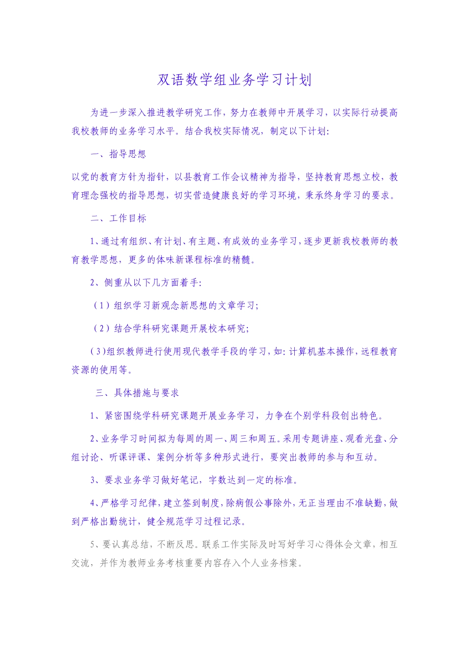 双语数学组业务学习计划_第1页