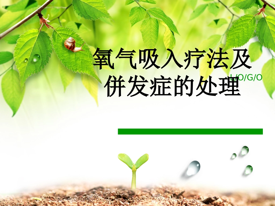 氧气吸入疗法及并发症的处理-(2)_第1页