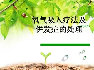 氧气吸入疗法及并发症的处理-(2)