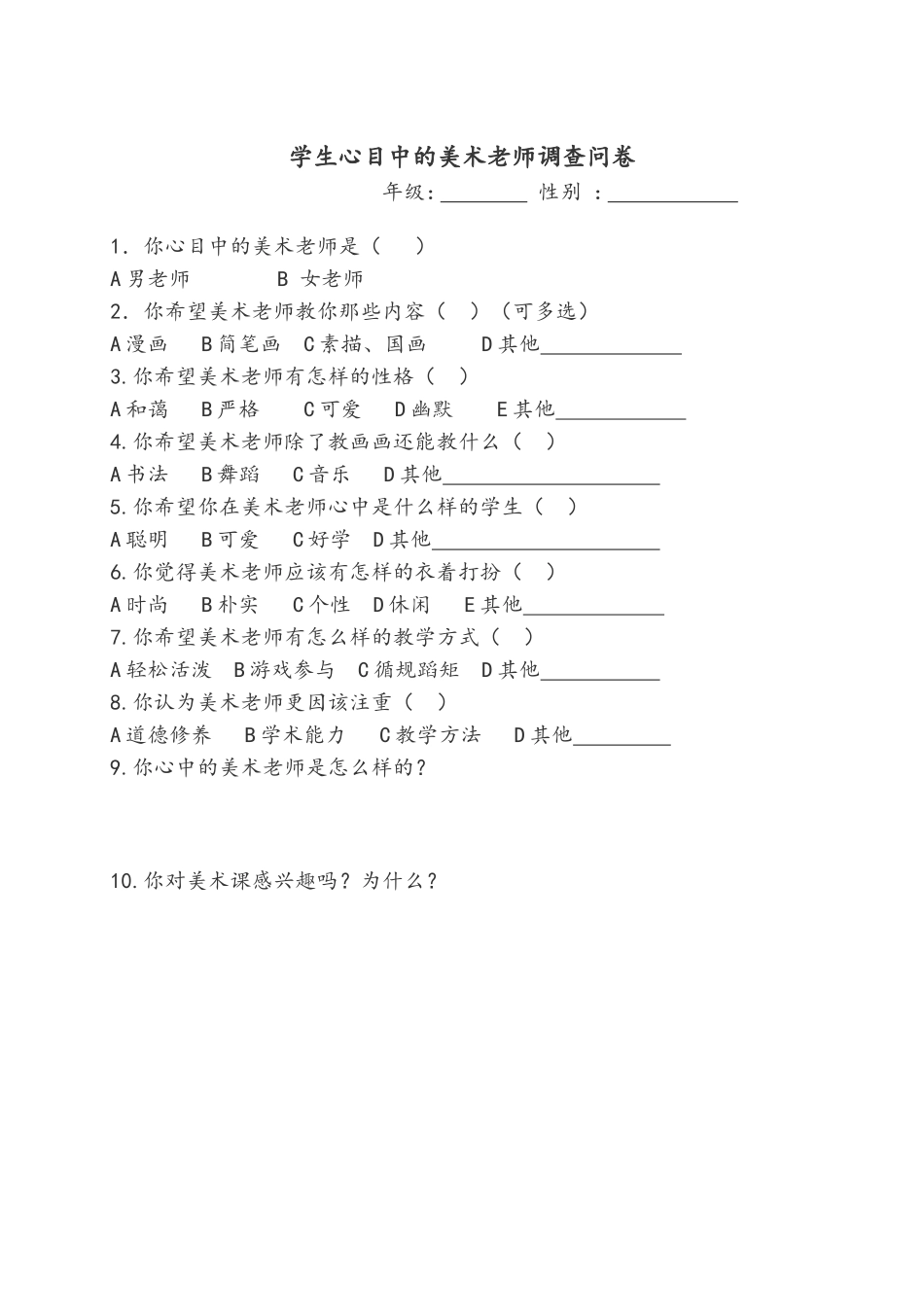 学生心目中的美术老师调查问卷_第1页