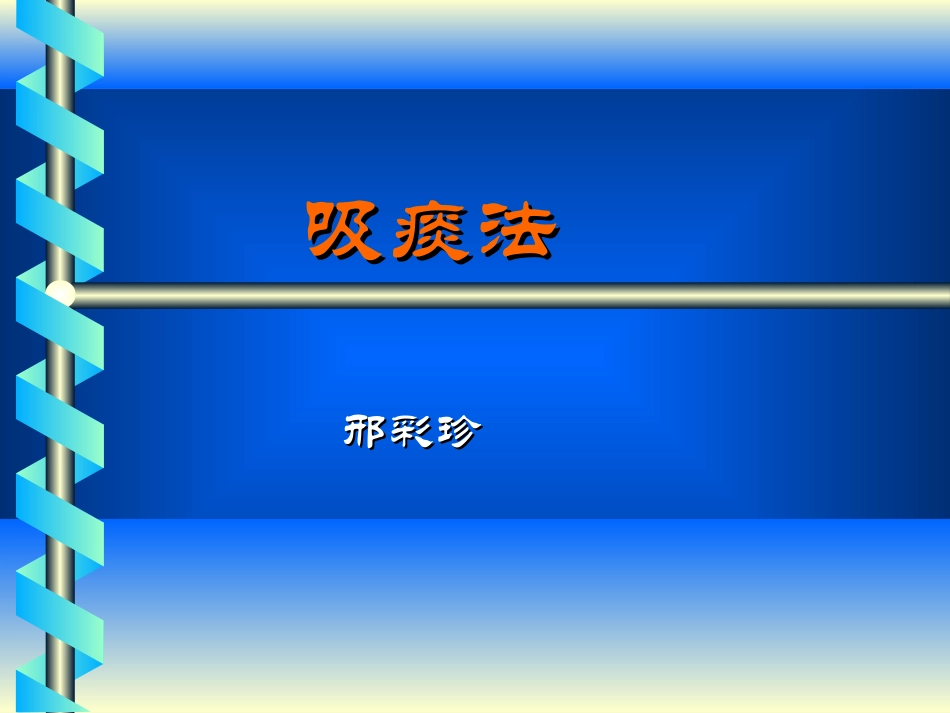 氧气吸入法、吸痰法_第1页