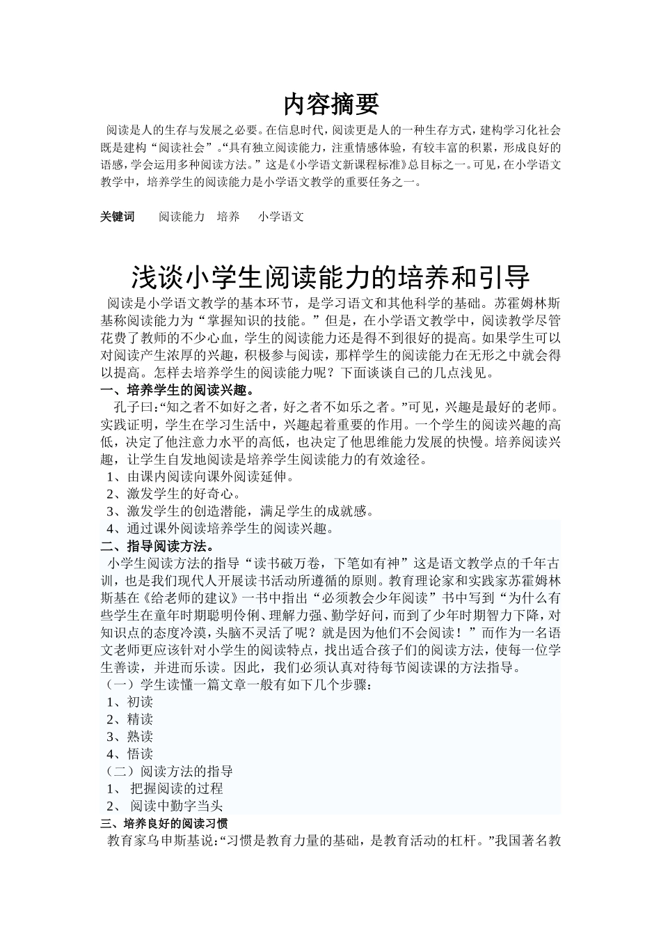 刘倩云浅谈小学语文阅读能力的培养和引导_第1页