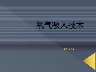 氧气吸入法--(新)