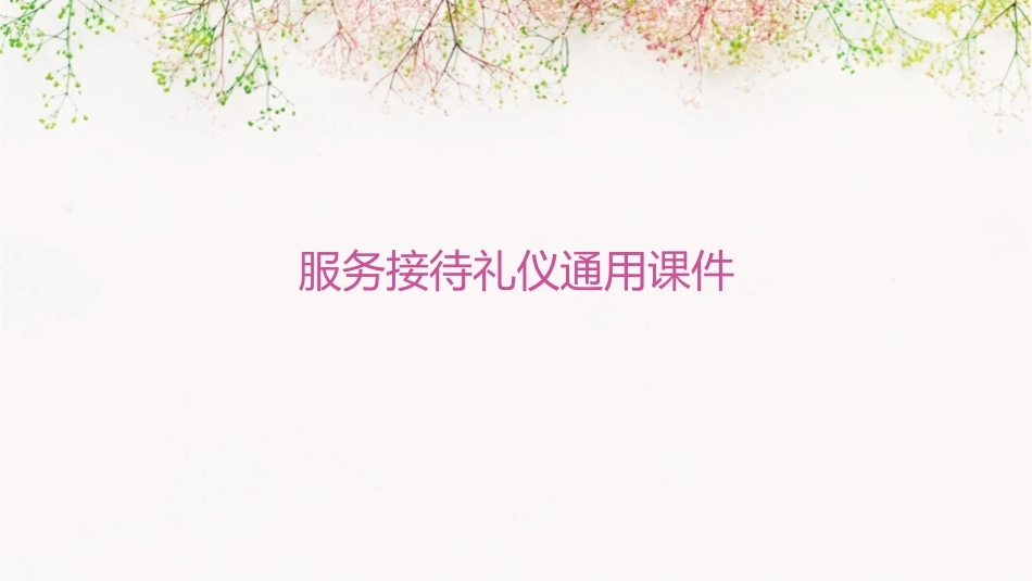 服务接待礼仪通用课件_第1页