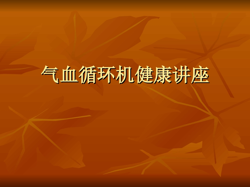 气血循环机穴位治疗_第1页