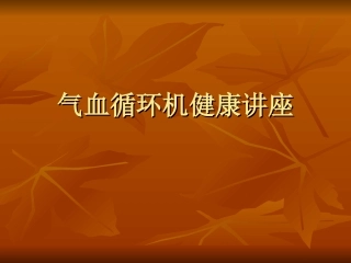 气血循环机穴位治疗
