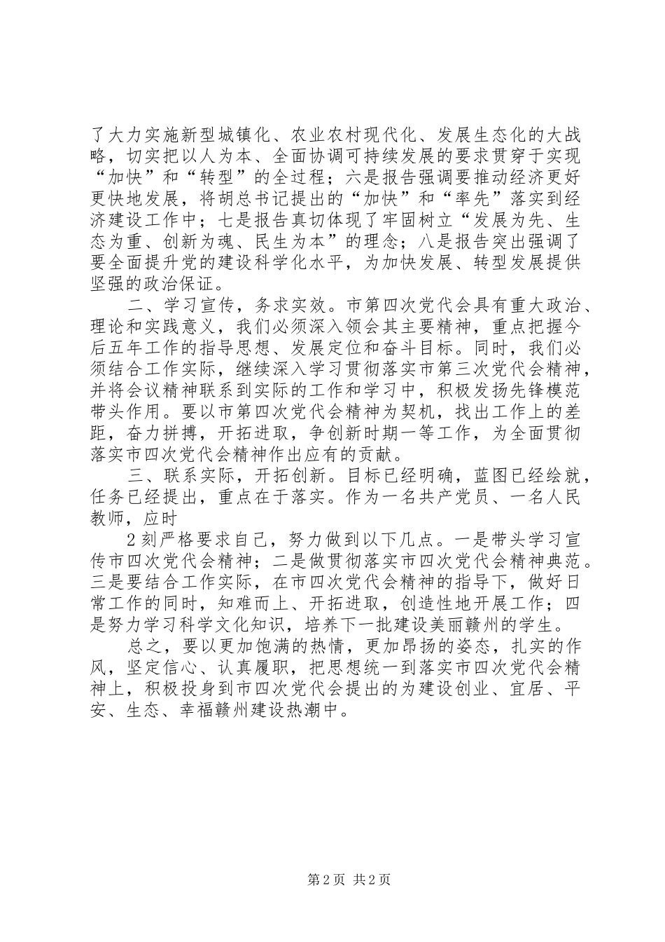 学习XX市第四次党代会心得体会_第2页