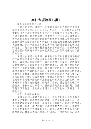 案件专项治理心得1