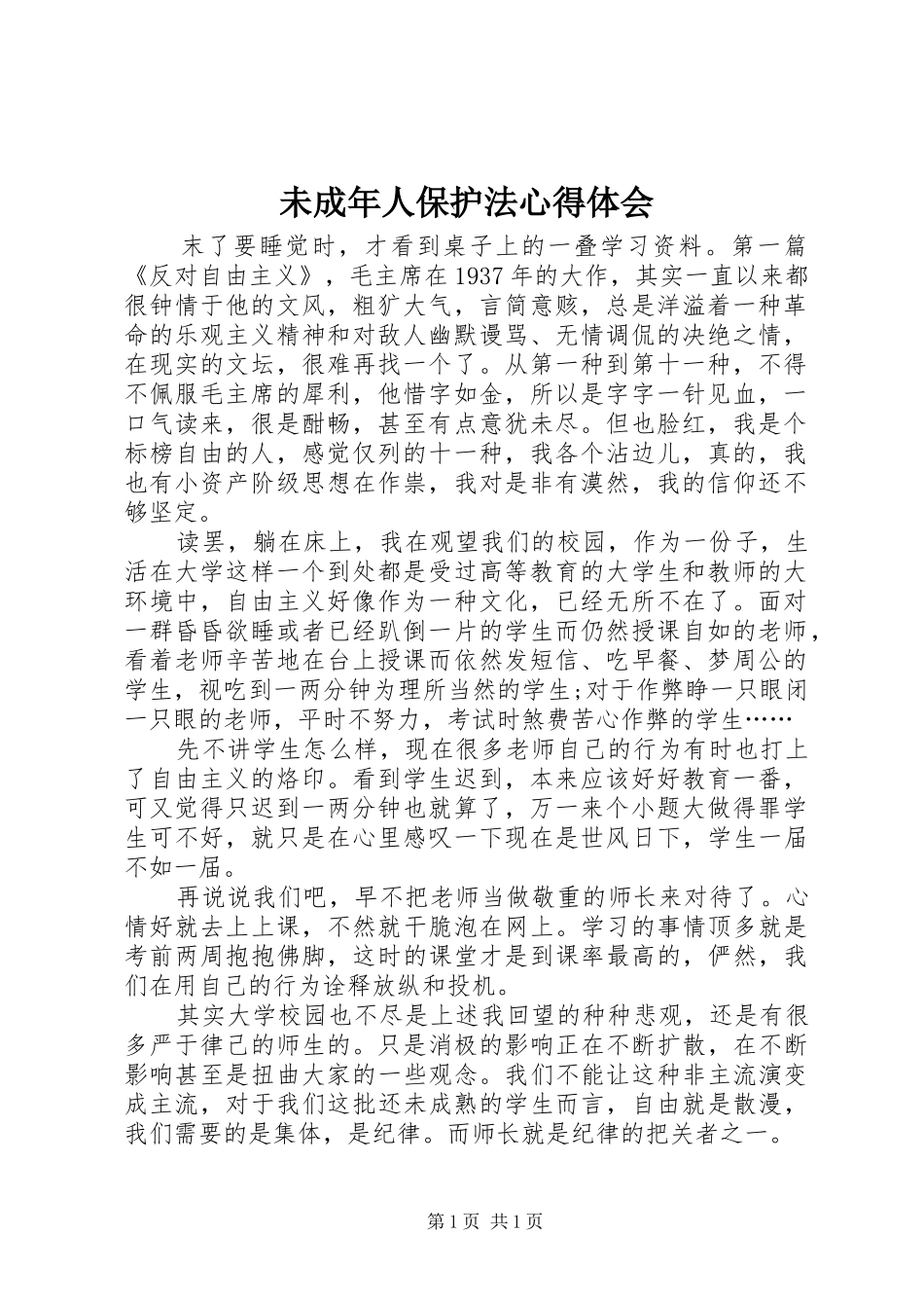 未成年人保护法心得体会_2_第1页