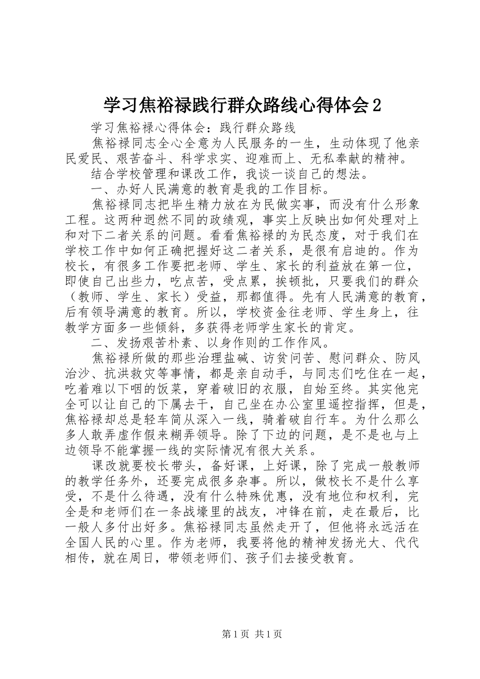 学习焦裕禄践行群众路线心得体会2 (5)_第1页