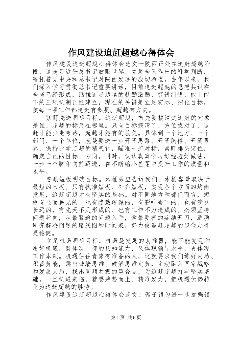 作风建设追赶超越心得体会_第1页