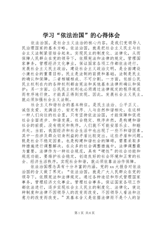 学习“依法治国”的心得体会