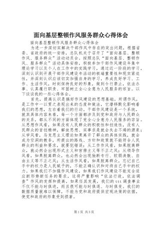 面向基层整顿作风服务群众心得体会