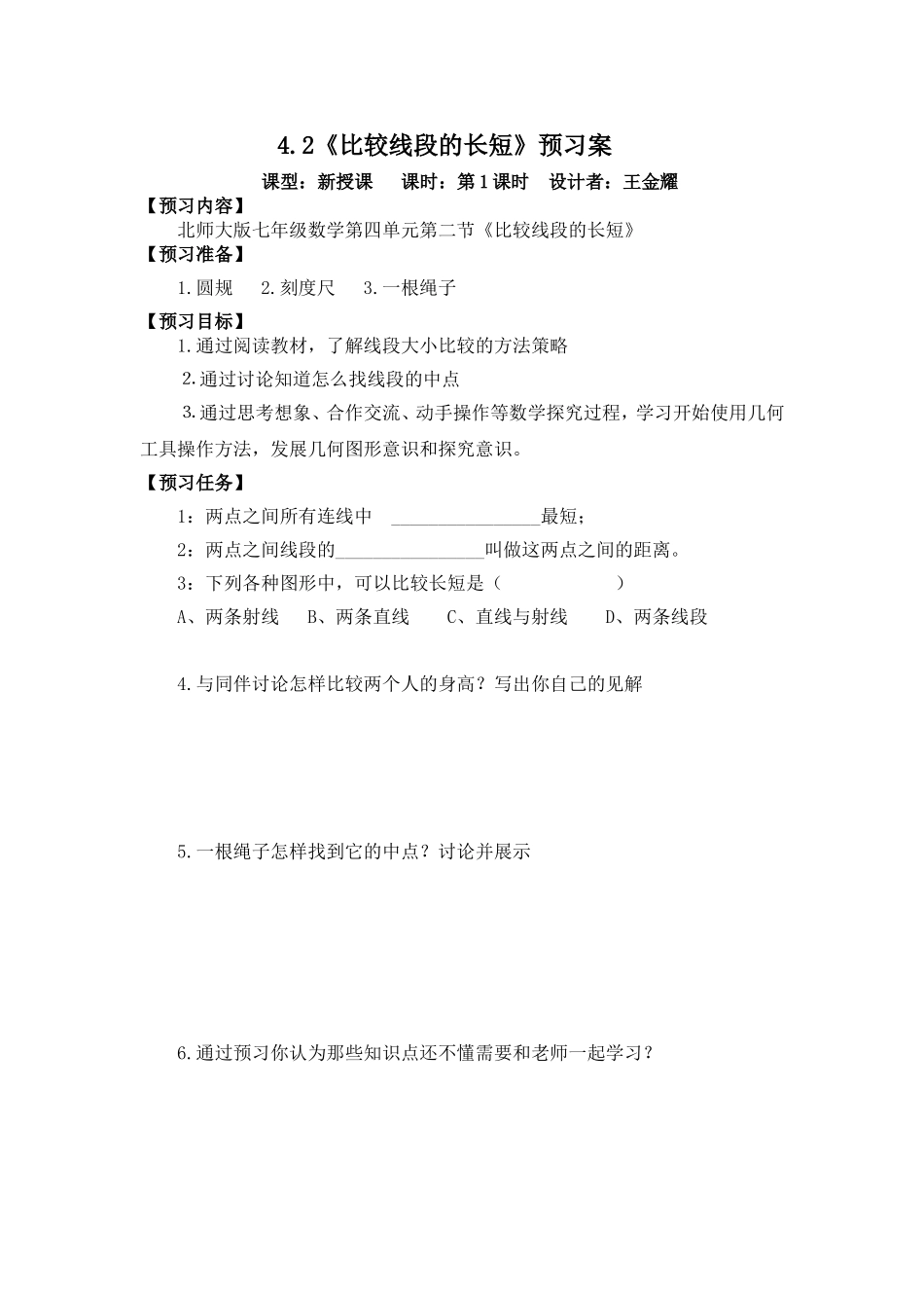 《比较线段的长短》预习案_第1页