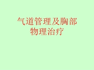 气道管理及胸部物理治疗