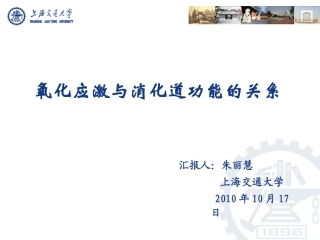 氧化应激与消化道功能的关系