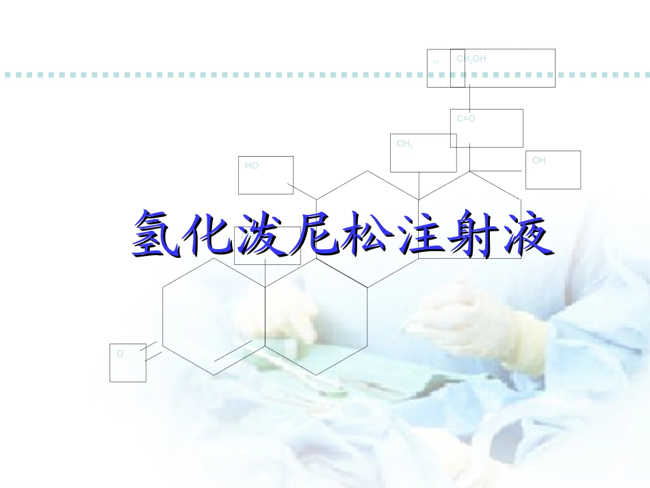 氢化泼尼松血液科会用片(副本)_第1页