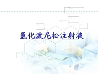 氢化泼尼松血液科会用片(副本)