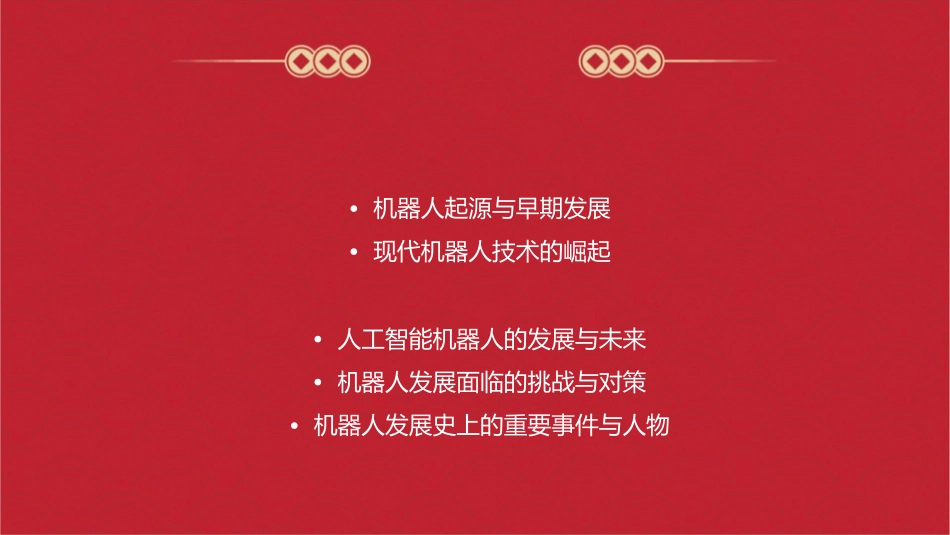 机器人发展史课件_第2页