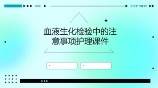 血液生化检验中的注意事项护理课件
