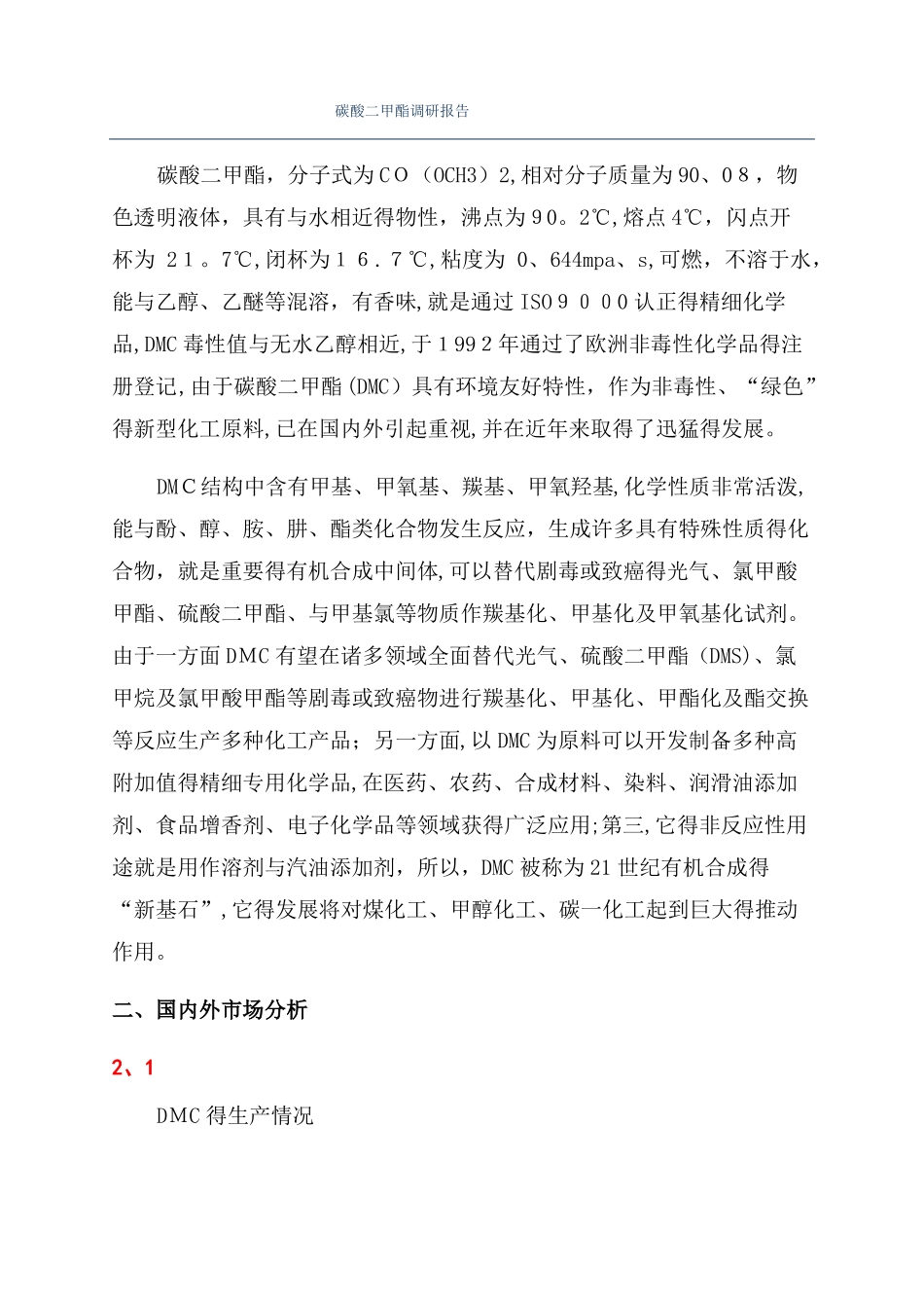 碳酸二甲酯调研报告_第1页
