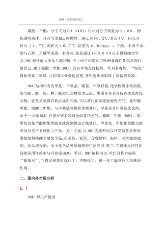 碳酸二甲酯调研报告