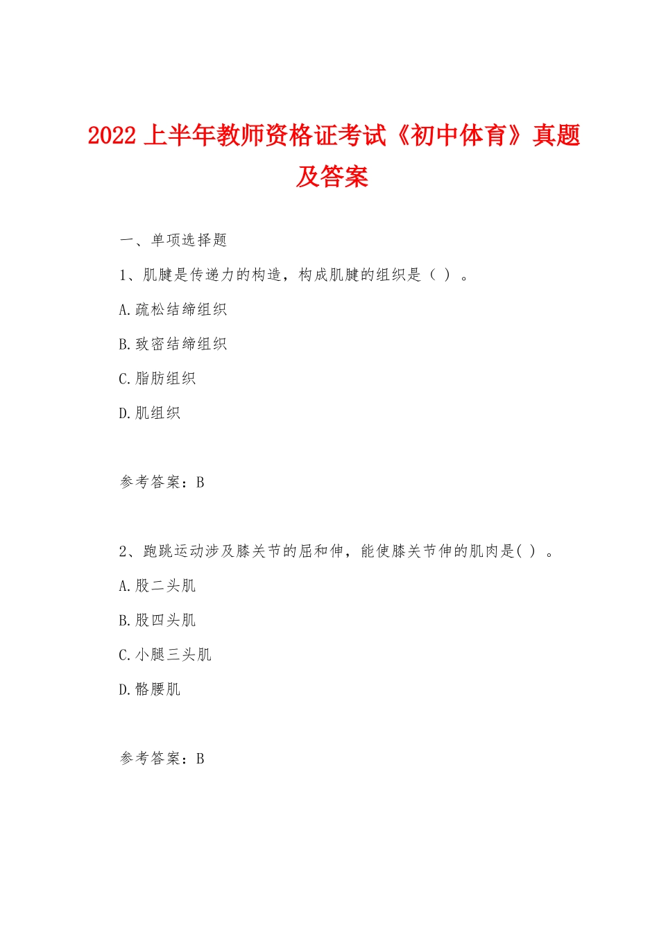 2022上半年教师资格证考试初中体育真题及答案_第1页