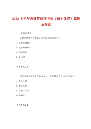 2022上半年教师资格证考试初中体育真题及答案