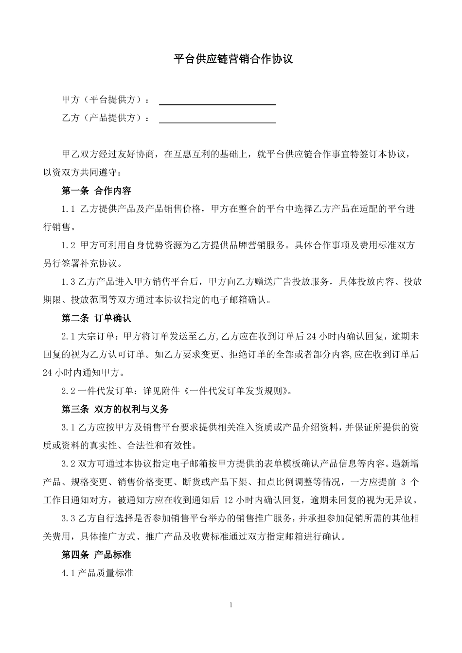 平台供应链一件代发营销合作协议_第1页