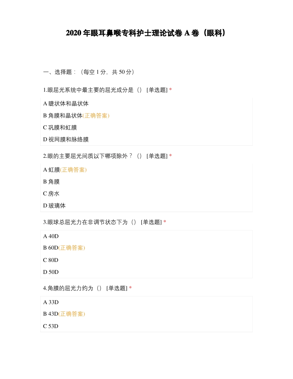 2020年眼耳鼻喉专科护士理论试卷A卷眼科_第1页