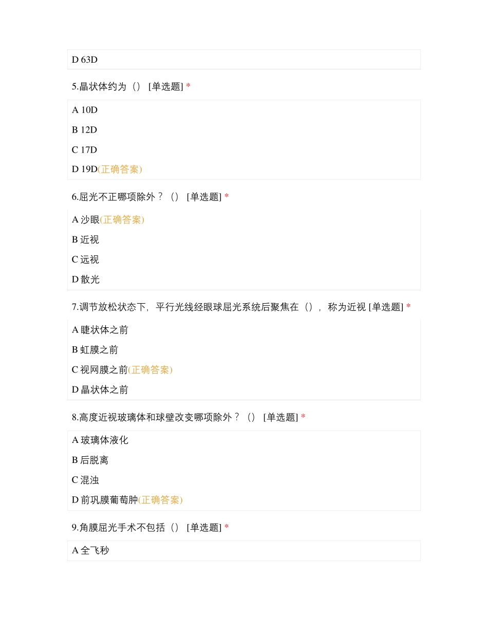 2020年眼耳鼻喉专科护士理论试卷A卷眼科_第2页