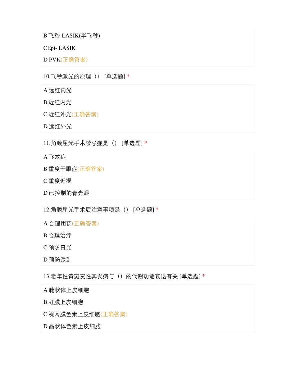 2020年眼耳鼻喉专科护士理论试卷A卷眼科_第3页