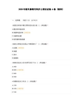 2020年眼耳鼻喉专科护士理论试卷A卷眼科
