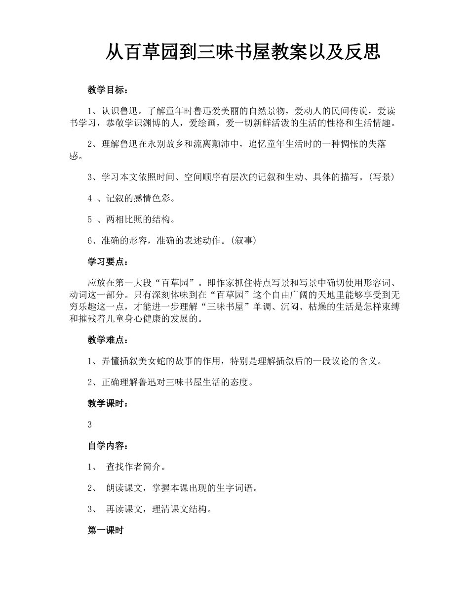 从百草园到三味书屋教案以及反思_第1页