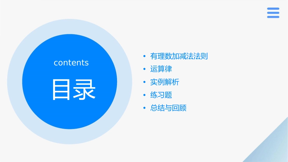 有理数的加减法的法则及运算律资料课件_第2页