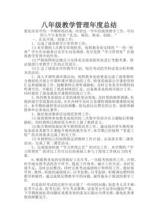 八年级教学管理年度总结