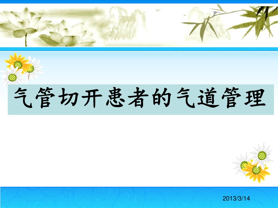 气道管理[30P][2.22MB]_第1页