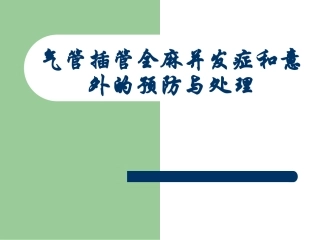 气管插管全麻并发症